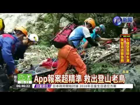 定位精準 App成功救援登山客
