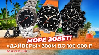 ТОП 3 дайверских часов до 100 000 рублей | Водозащита 300 метров