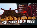 Как ПОБЕЖДАТЬ во время ИВЕНТА В РАНДОМЕ? Мой ЛУЧШИЙ БОЙ за 2020 в Wot Blitz