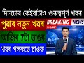 20 March 2026 Assamese News Today Assamese News Election S News Himanta News Top News