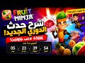 لا تفوت هذا الحدث في Fruit Ninja شرح الدوري الجديد 