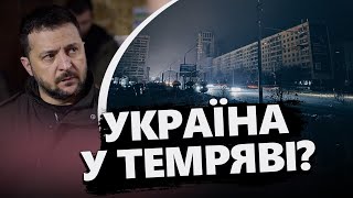 Світла НЕ БУДЕ – Зеленський ПОПЕРЕДИВ! Де варто чекати ВІДКЛЮЧЕНЬ електроенергії в Україні?