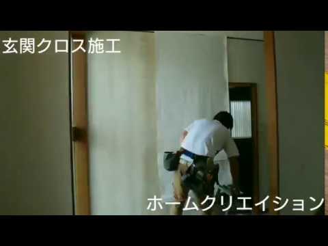 玄関クロス施工① ホームクリエイション 若社長　HC080