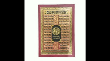 سورة القدر: القارئ عبد الرشيد الصوفي