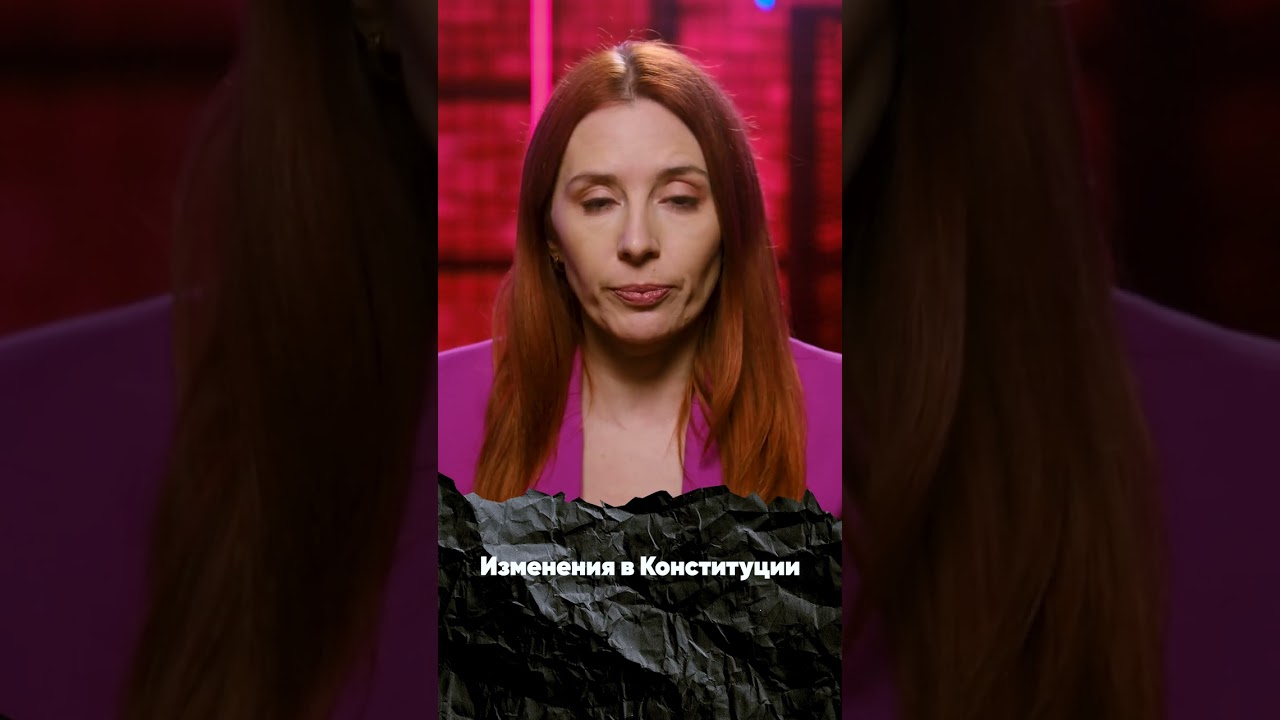 Как перепишут Конституцию, что изменится
