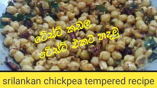 chickpea recipe sinhala kadala temparaduwa gram tempered to taste