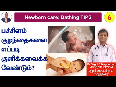 6. குழந்தைகளை எப்படி குளிக்கவைக்க வேண்டும்? | How to bath newborn baby? -TAMIL