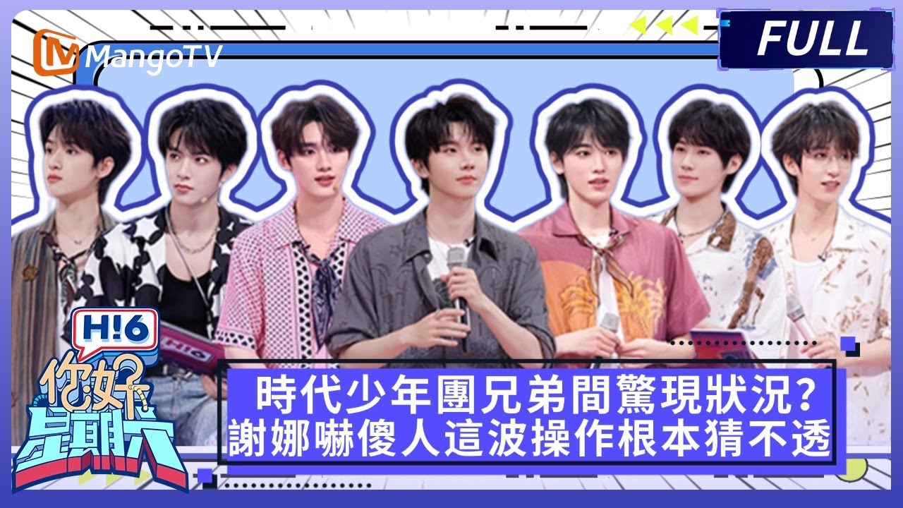 時代少年團兄弟間驚現狀況？謝娜嚇傻人這波操作根本猜不透啦！ 😱《你好，星期六 Hi6》FULL | 芒果TV台灣