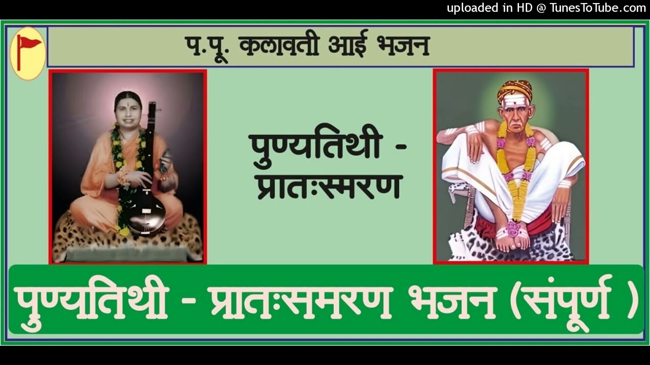 पुण्यतिथी प्रातः स्मरण भजन (संपूर्ण),परमपूज्य कलावती आई Punyatithi Pratah Smaran Sampurn Bhajan