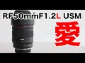 RF50mmF1.2L USMは最高の表現力を持つ最小のレンズだ。
