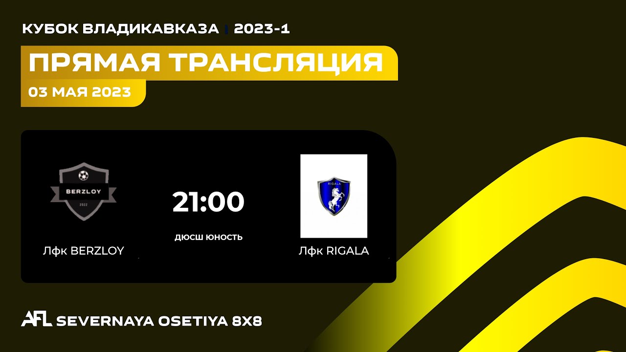 BERZLOY - RIGALA | 2-тур Кубок Владикавказа