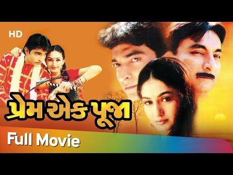 prem-ek-pooja-|-full-gujarati-movie-|-hitu-kanodia,-neha-mehta-|-gujarati-romantic-movie