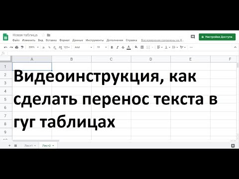 Как сделать перенос текста в гугл таблице