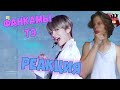 СМОТРИМ ФАНКАМЫ ТЭХЁНА | TAEHYUNG WARNING HEART ATTACK FANCAMS РЕАКЦИЯ 🤤