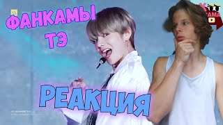 СМОТРИМ ФАНКАМЫ ТЭХЁНА | TAEHYUNG WARNING HEART ATTACK FANCAMS РЕАКЦИЯ 🤤