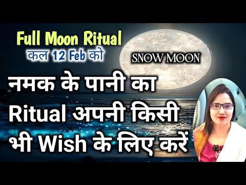 Full Moon Snow Moon Ritual 12 Feb नमक के पानी का Ritual किसी भी Wish के ...