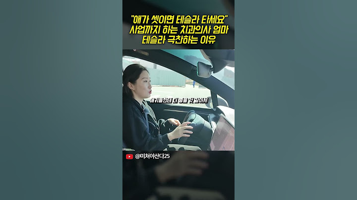 아이 셋 키우는 치과의사 엄마가 테슬라 극찬하는 이