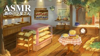 ASMR「森のパン屋さん」魔法のように、居心地のいい場所【環境音BGM】