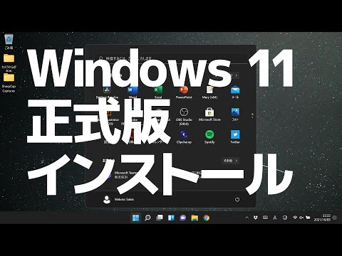 Windows 11の正式版がリリースされたのでインストールしてみた