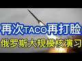 俄罗斯大规模核演习；泽连斯基披露俄石油损失；费多罗夫高度评价乌克兰滑翔炸弹；乌克兰可以一天内阻止俄罗斯在波罗的海和黑海的石油出口；20260519-1