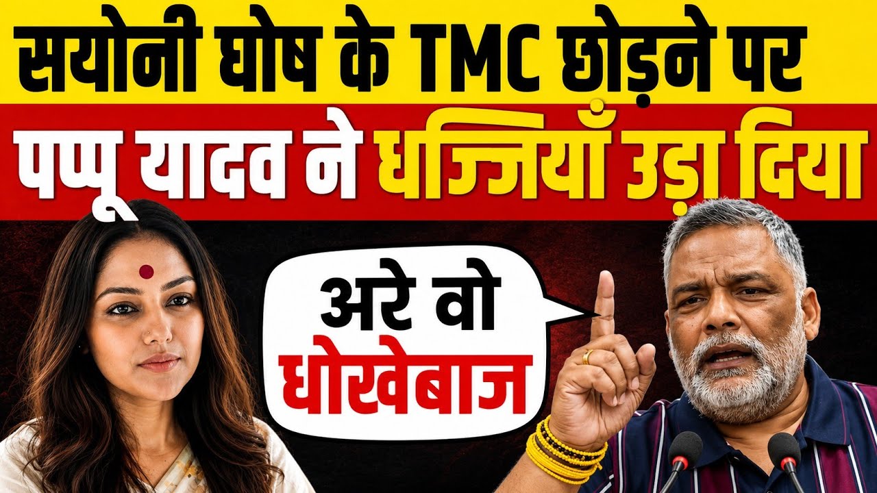 सयोनी घोष के TMC छोड़ने पर Pappu Yadav ने धज्जियां उड़ा दिया