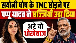 सयोनी घोष के TMC छोड़ने पर Pappu Yadav ने धज्जियां उड़ा दिया