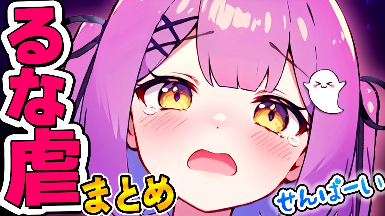 【るな虐まとめ】紫宮るなの「不憫でかわいいシーン集!!」【ぶいすぽ 切り抜き】