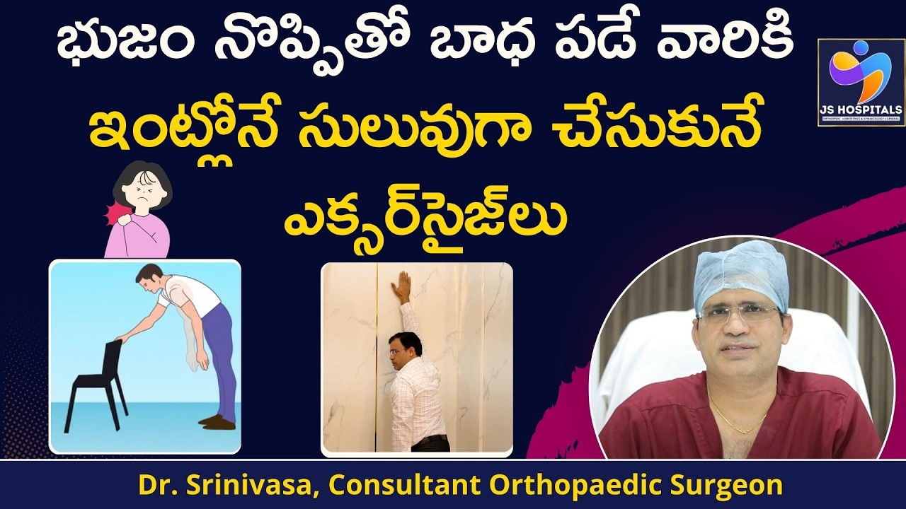 భుజం నొప్పి తగ్గాలంటే ఎక్సర్‌సైజ్‌లు || Best Exercises for Shoulder Pain Relief || JS Hospitals
