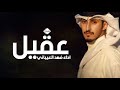 شيلة مدح باسم عقيل فقط اداء فهد العيباني حصريا 2023 