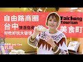 台中一日遊【台中必吃/台中必玩】自由路商圈居然藏這麼多美食🥰太陽餅吃到飽之後，再去公園美一波！