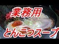 業務用とんこつスープでとんこつラーメン！・自家製チャーシュー・半熟味玉[頑固おやじ]