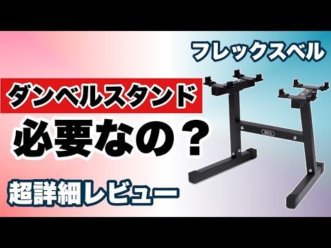 【ダンベルスタンド】実際買ったほうがいいの？フレックスベルスタンドを超詳細レビュー