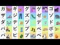 【言葉を覚える】 カタカナをおぼえよう!濁音・半濁音 ―ガギグゲゴ 動く絵本― ◉片仮名 ◉ Learn Japanese Katakana ◉知育 ◉幼児向けアニメ ◉赤ちゃん