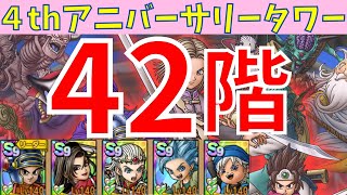 【ドラクエタクト】4thアニバーサリータワー 42階 クリア【#ドラクエタクト/#ドラゴンクエストタクト/#DQタクト/#DQTact】