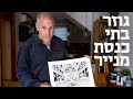 המשוגעים לדבר: גזירת גורל