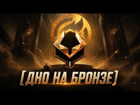 Не выбраться из "БРОНЗЫ" никогда!