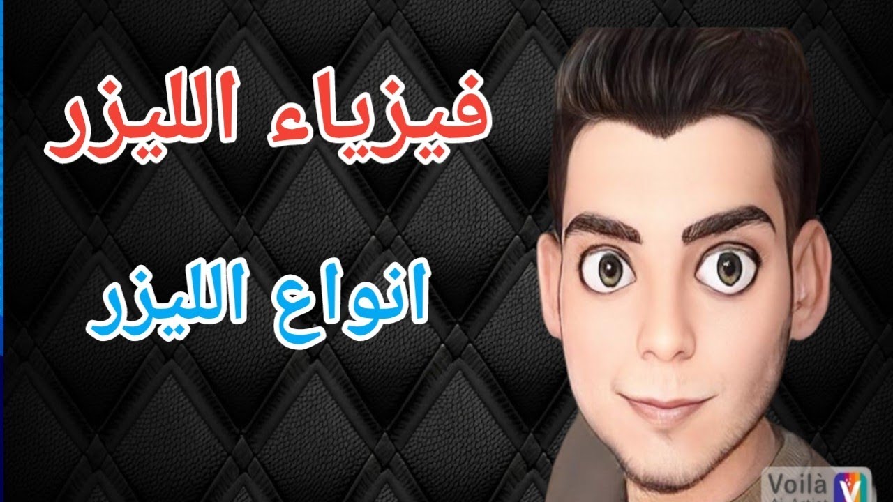 الليزر : انواع الليزر Lasers and its types