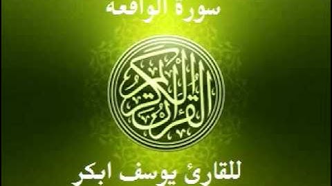 سورة الواقعة  للشيخ القارئ يوسف ابكر