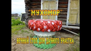 "МУХОМОР" СТОЛ ДЛЯ СРЕДНЕГО КЛАССА!