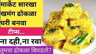 मार्केट सारखा खमण ढोकळा बनवण्याची सोपी पद्धत| khaman dhokla recipe in marathi dhoklarecipe dhokla