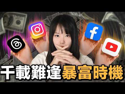 錯過再等10年？普通人這輩子最後賺錢機會！自媒體5.0時代正式來臨，平台規則大洗牌，下一波紅利正在重新分配⋯99%創作者還沒看懂的3個變局