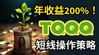 年收益200%！一个TQQQ的短线操作策略