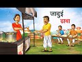    jadui dhaba  hindi kahaniya  hindi stories