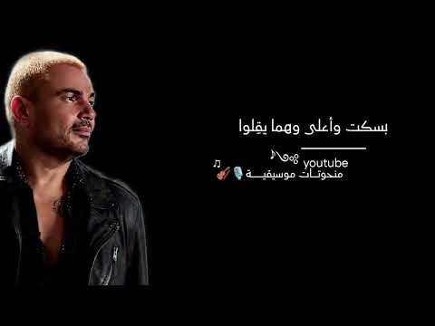 عمرو دياب هلونهم    مش بنساهم وبفكر نفسي بأفعالهم