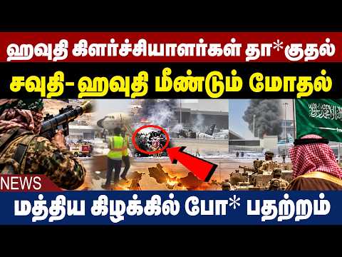 ஹவுதி கிளர்ச்சியாளர்கள் தா*குதல் சவுதி - ஹவுதி மீண்டும் மோதல் | Saudi-Houthi Conflict Escalates