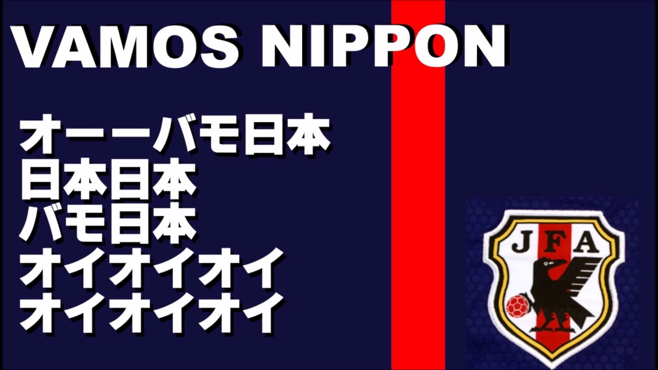 サッカー日本代表応援歌 バモ日本 チャント 最終予選 Youtube