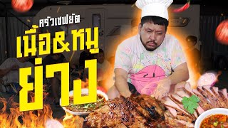 ครัวเชฟยัต EP.4 - หมูย่าง เนื้อย่าง น้ำจิ้มแจ่วรสเด็ด ย่างจนTeenพอง