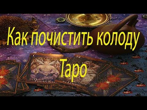 Video: Kako Očistiti Tarot Karte