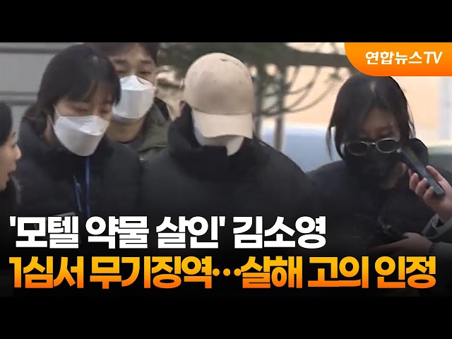 '모텔 약물 살인' 김소영, 1심서 무기징역…살해 고의 인정 / 연합뉴스TV (YonhapnewsTV)