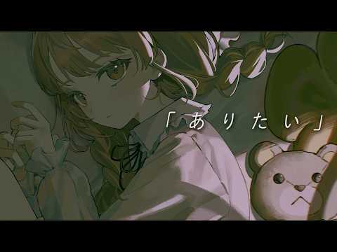 「 ありたい 」/ 中岡なあか【 オリジナル曲 】